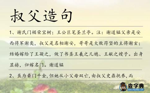 叔父造句