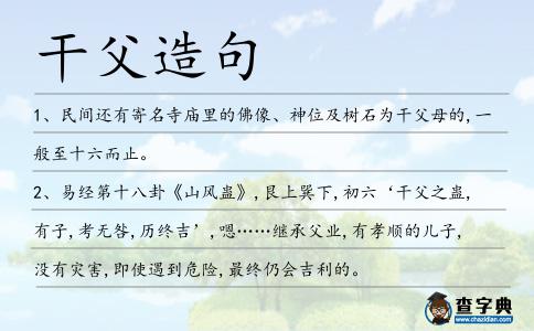 干父造句