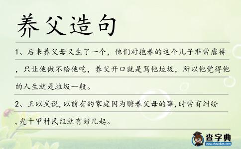養父造句