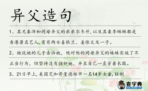 異父造句