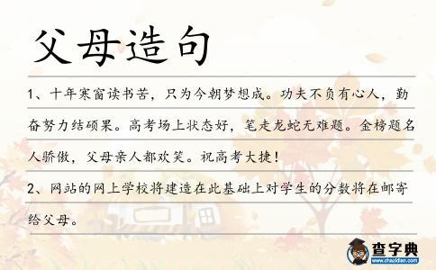 父母造句