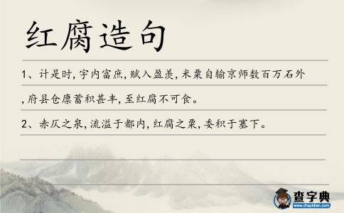 紅腐造句