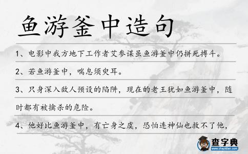 魚游釜中造句