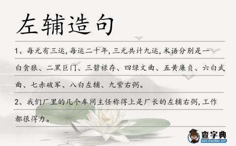 左輔造句