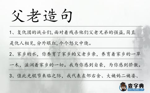 父老造句