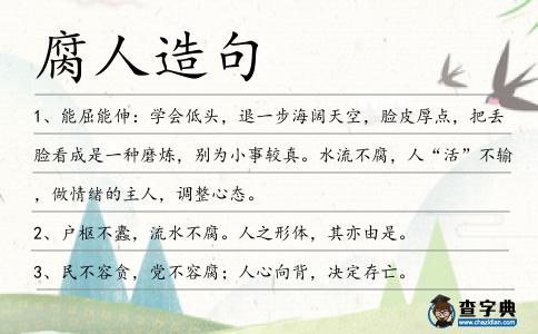 腐人造句