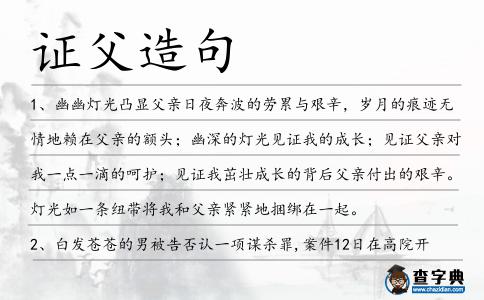 證父造句