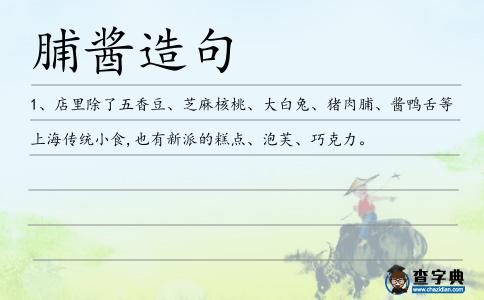 脯醬造句