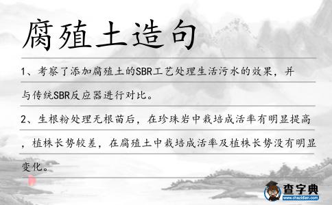 腐殖土造句