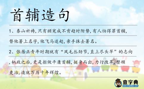 首輔造句