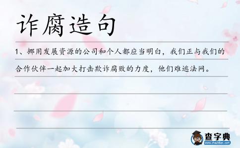 詐腐造句
