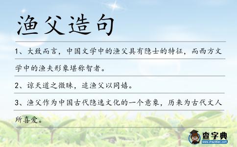漁父造句