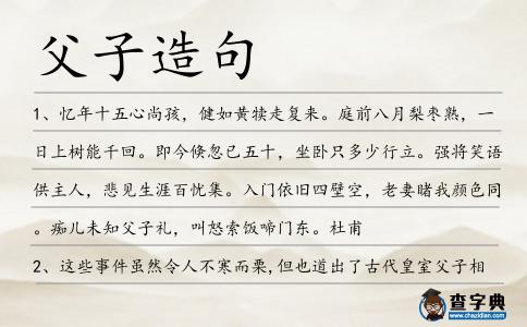 父子造句
