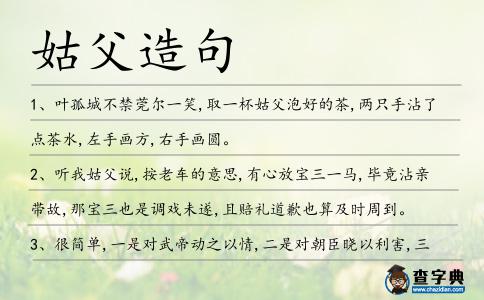 姑父造句