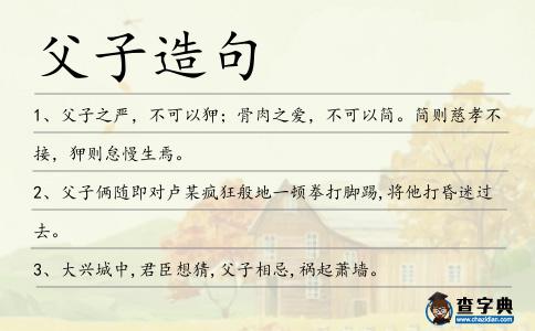 父子造句