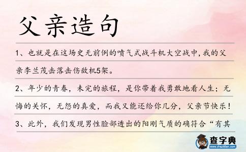 父親造句