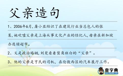 父親造句