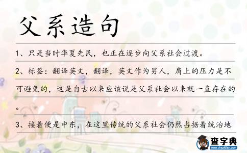 父系造句