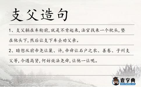 支父造句