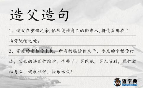 造父造句