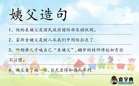 姨父造句