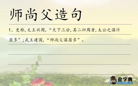 師尚父造句