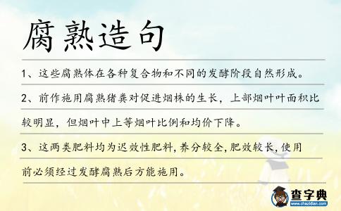 腐熟造句