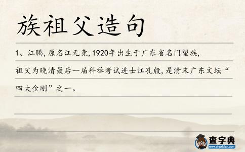 族祖父造句