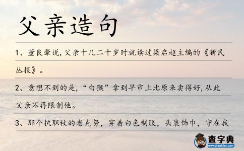 父親造句