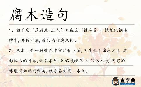 腐木造句