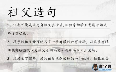祖父造句
