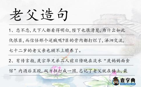 老父造句