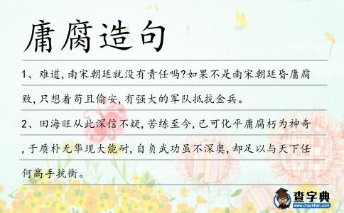 庸腐造句