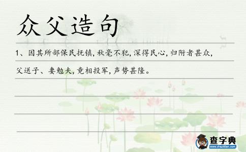 眾父造句