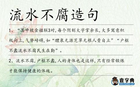流水不腐造句