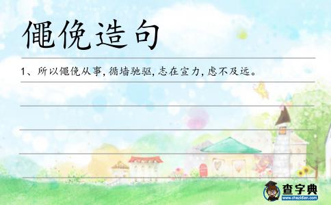 僶俛造句