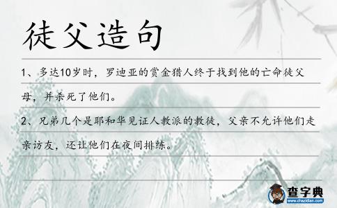 徒父造句