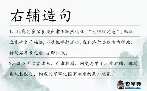 右輔造句