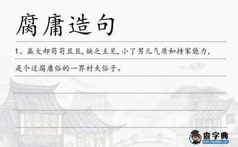 腐庸造句