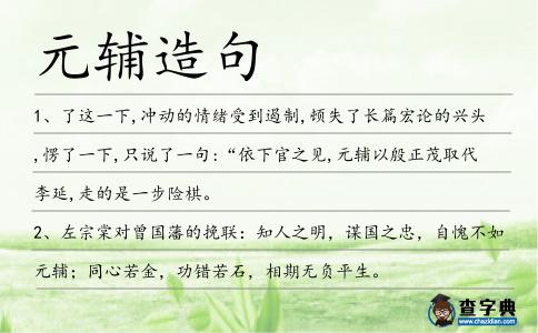 元輔造句