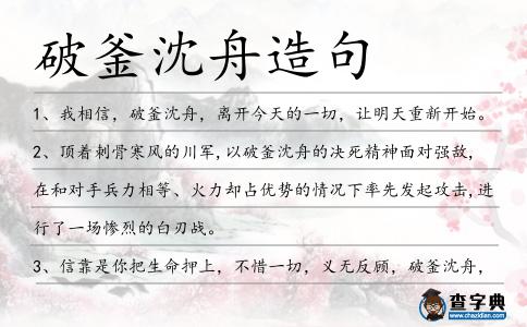 破釜沈舟造句