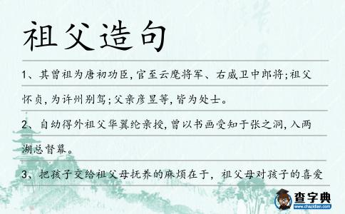 祖父造句