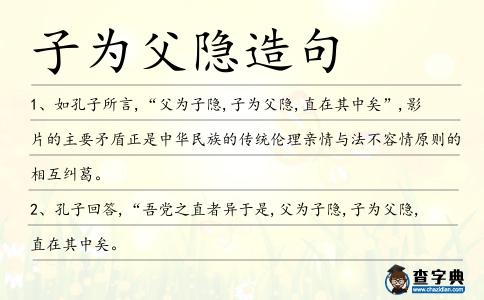 子為父隱造句