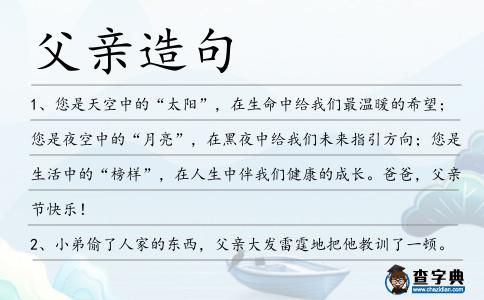 父親造句