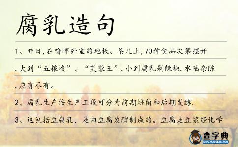 腐乳造句