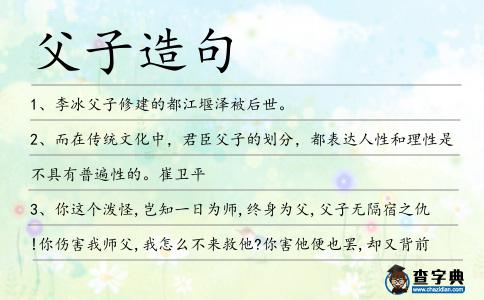 父子造句