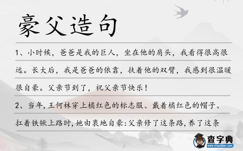 豪父造句