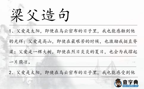 梁父造句