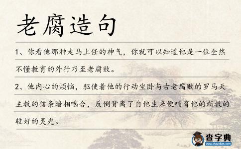 老腐造句