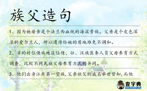 族父造句
